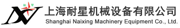 上海耐星機械設備有限公司